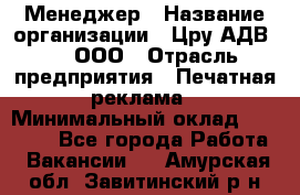 Менеджер › Название организации ­ Цру АДВ777, ООО › Отрасль предприятия ­ Печатная реклама › Минимальный оклад ­ 60 000 - Все города Работа » Вакансии   . Амурская обл.,Завитинский р-н